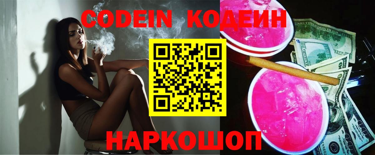 Codein напиток Lean (лин)  Вход с VPN  Родники 