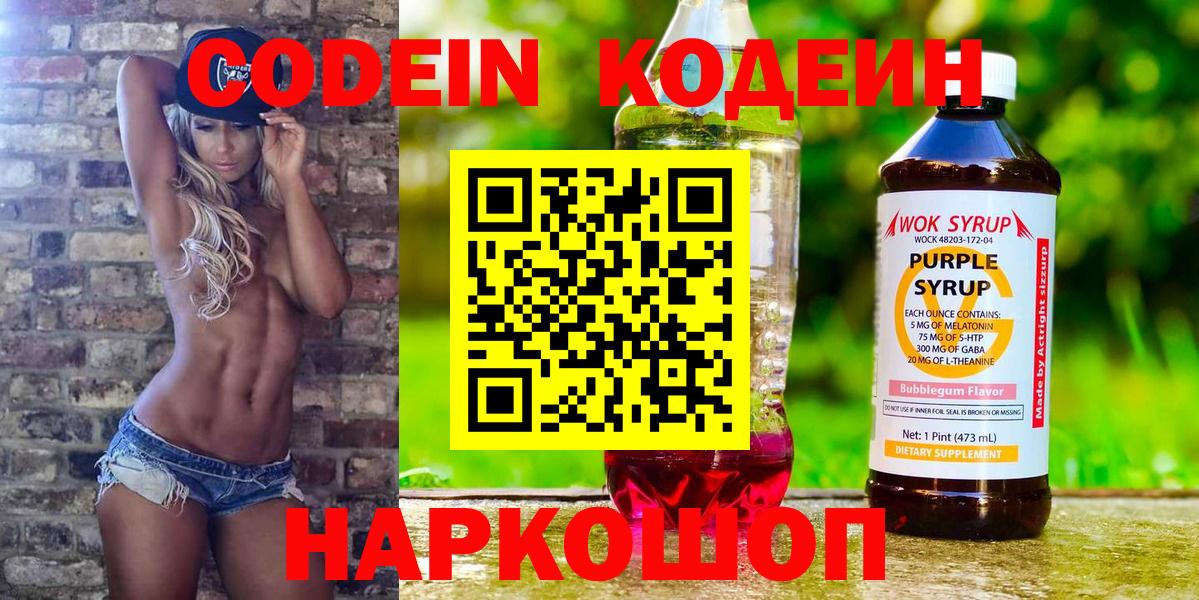Кодеин Purple Drank Родники